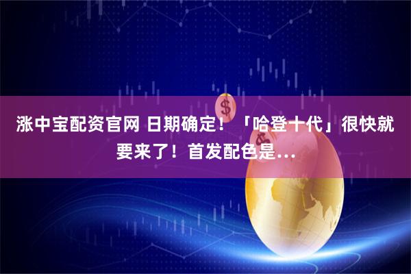 涨中宝配资官网 日期确定！「哈登十代」很快就要来了！首发配色是…