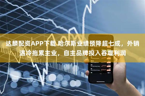 达麟配资APP下载 哈尔斯业绩预降超七成，外销遇冷拖累主业，自主品牌投入吞噬利润